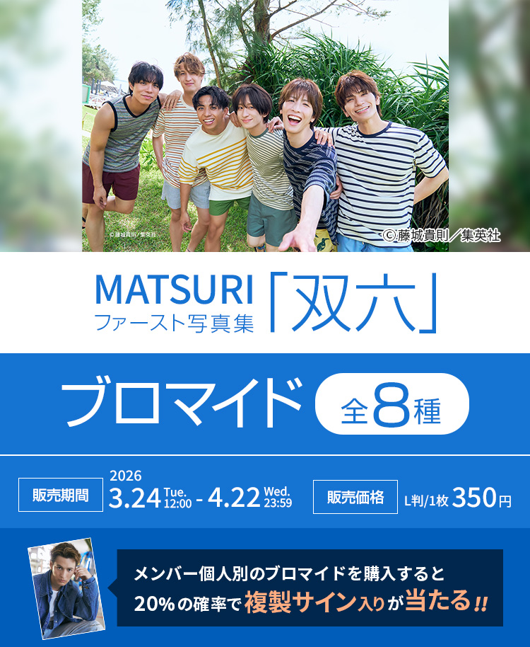 MATSURIファースト写真集「双六」ブロマイド