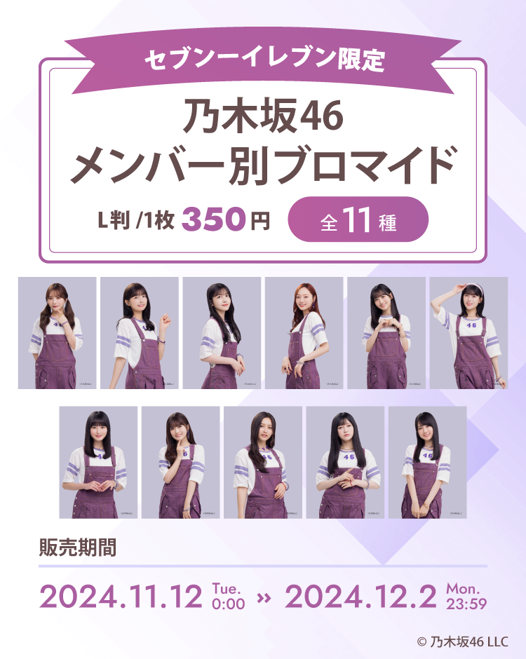 セブンーイレブン限定 乃木坂46 メンバー別ブロマイド ｜ コンテンツのデパート！こんぷりん