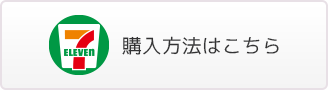 セブン‐イレブン 購入方法はこちら