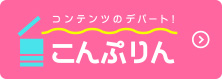 コンテンツのデパート！こんぷりん