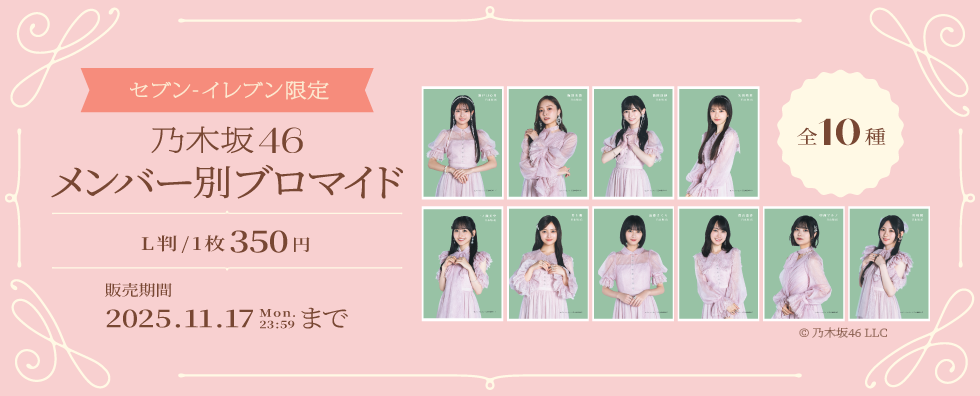 セブンーイレブン限定　乃木坂46　メンバー別ブロマイド