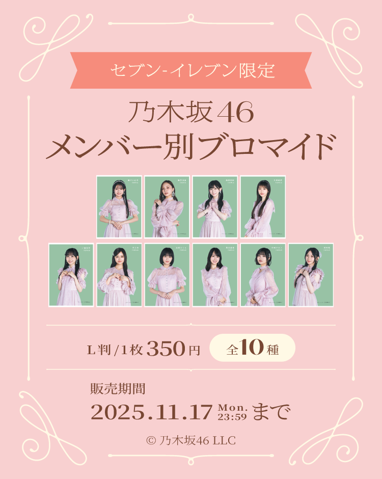セブンーイレブン限定　乃木坂46　メンバー別ブロマイド