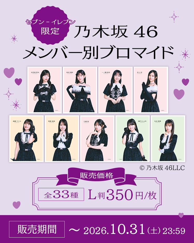 セブンーイレブン限定　乃木坂46　メンバー別ブロマイド