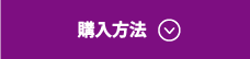 購入方法