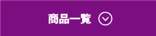 商品一覧