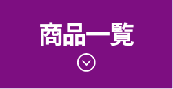 商品一覧