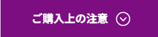 ご購入上の注意