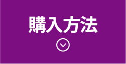 ご購入上の注意