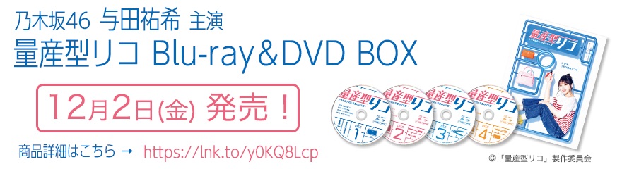 乃木坂46与田祐希主演 「量産型リコ」Blu-ray&DVD BOX