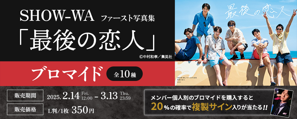 SHOW-WAファースト写真集 「最後の恋人」発売記念ブロマイド