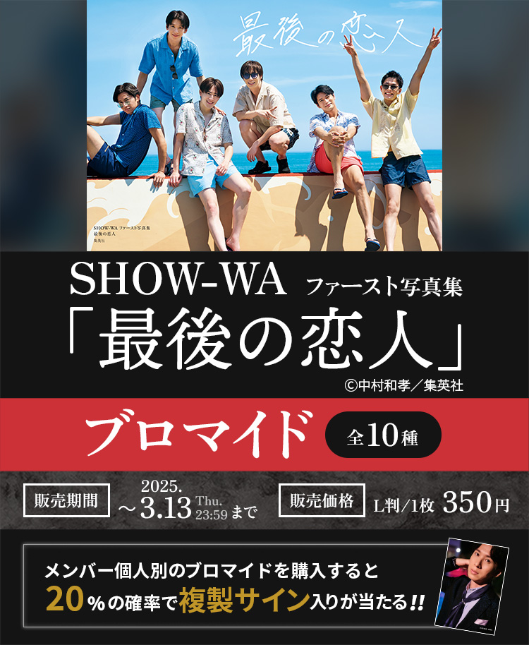 SHOW-WAファースト写真集 「最後の恋人」発売記念ブロマイド