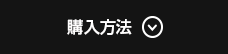 購入方法