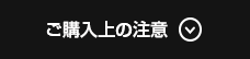 ご購入上の注意