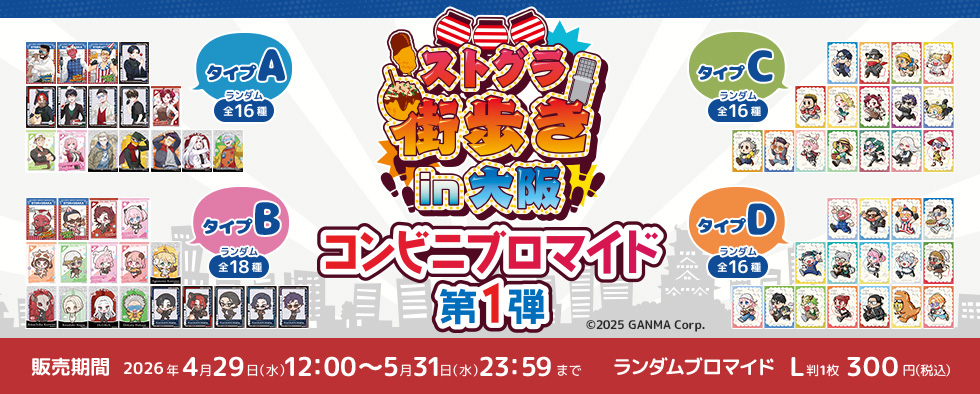 『ストグラ街歩きin大阪』コンビニブロマイド第1弾