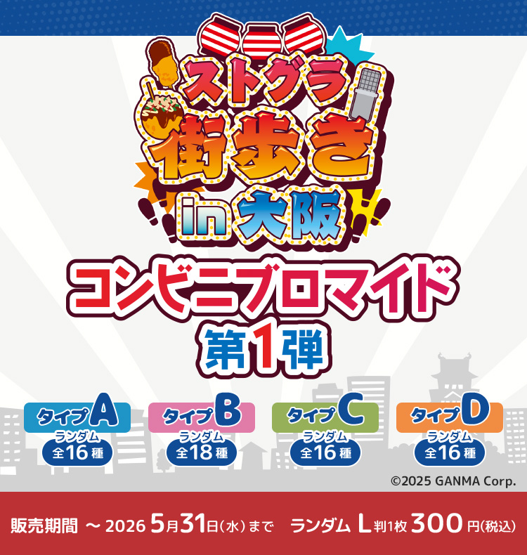『ストグラ街歩きin大阪』コンビニブロマイド第1弾