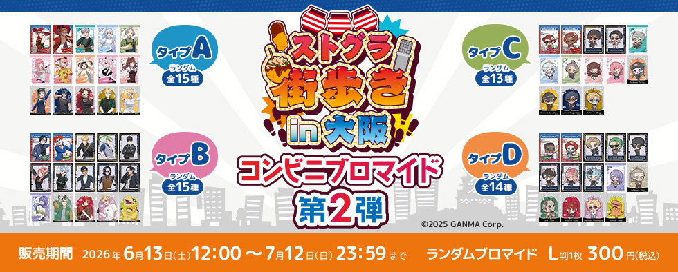 『ストグラ街歩きin大阪』コンビニブロマイド第2弾