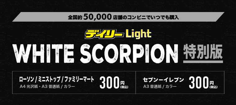 デイリーLight WHITE SCORPION 特別版