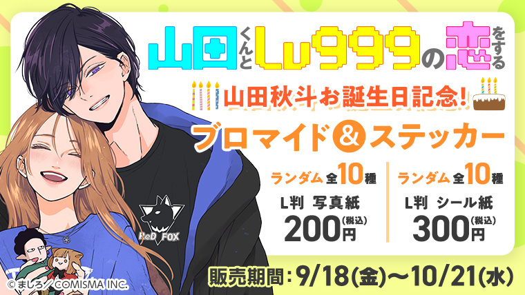 山田くんとLv999の恋をする ブロマイド＆ステッカー