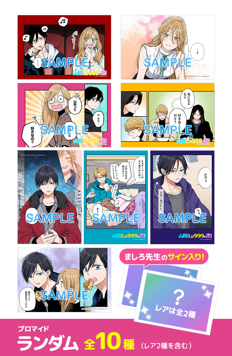 山田くんとLv999の恋をする ブロマイド