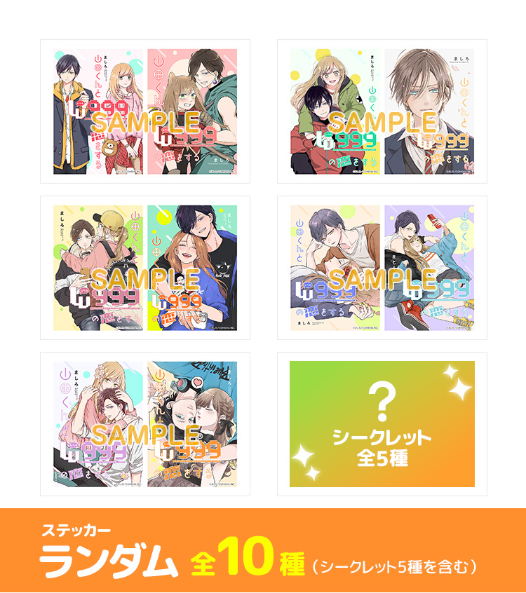 山田くんとLv999の恋をする ステッカー